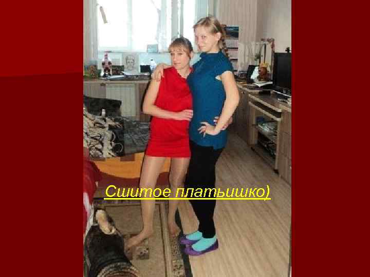 Сшитое платьишко) 