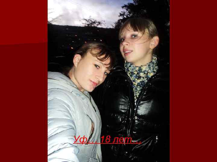 Уф… 18 лет… 