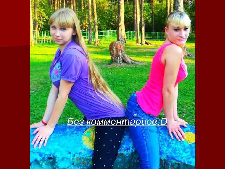 Без комментариев: D 