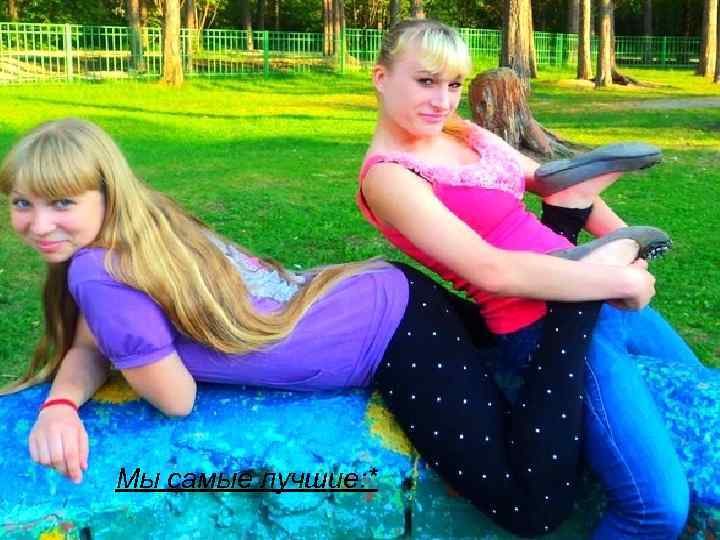 Мы самые лучшие: * 