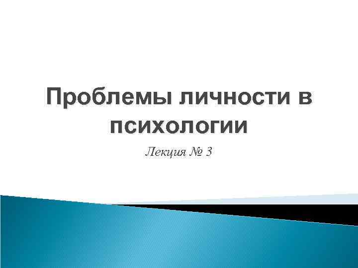 Проблемы личности в психологии  Лекция № 3 