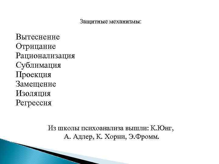    Защитные механизмы:  Вытеснение Отрицание Рационализация Сублимация Проекция Замещение Изоляция Регрессия