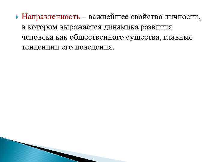   Направленность – важнейшее свойство личности, в котором выражается динамика развития человека как