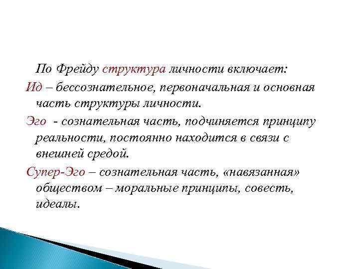  По Фрейду структура личности включает: Ид – бессознательное, первоначальная и основная часть структуры