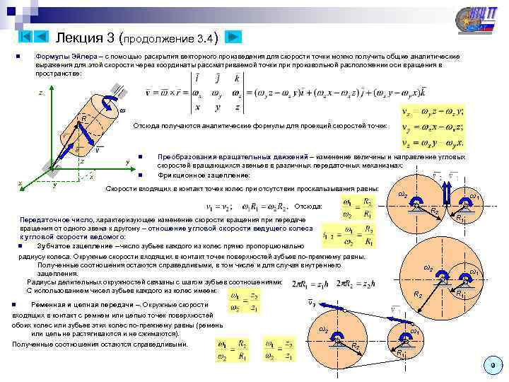    Лекция 3 (продолжение 3. 4) n Формулы Эйлера – с помощью