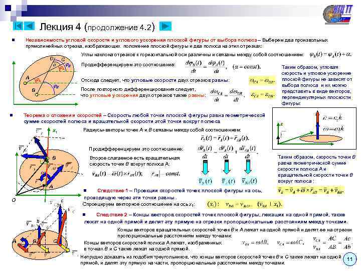    Лекция 4 (продолжение 4. 2) n  Независимость угловой скорости