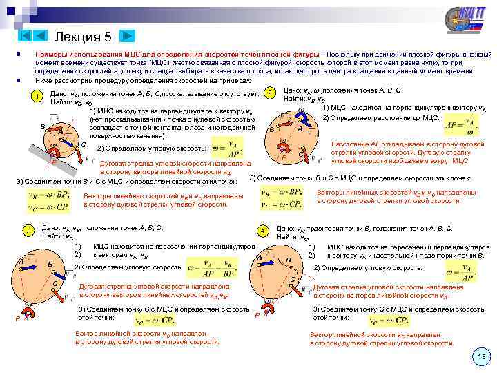    Лекция 5 n  Примеры использования МЦС для определения скоростей точек