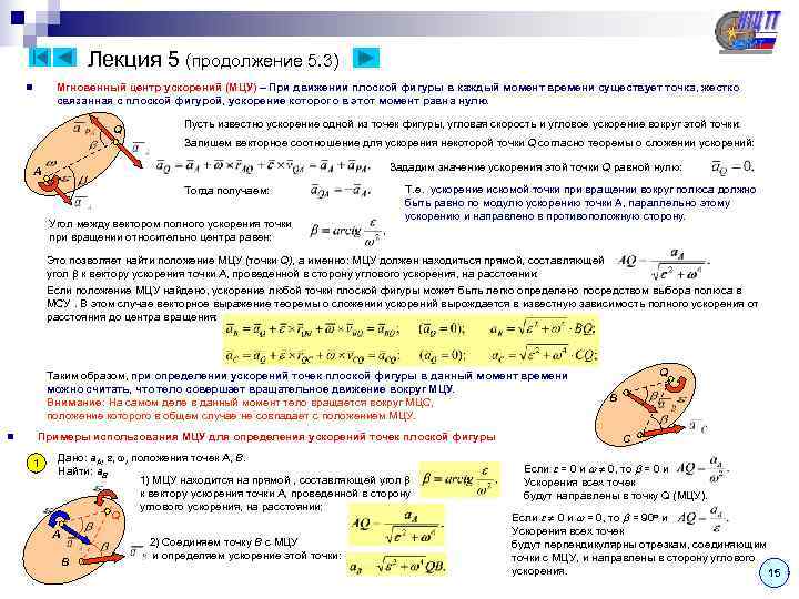      Лекция 5 (продолжение 5. 3) n  Мгновенный центр