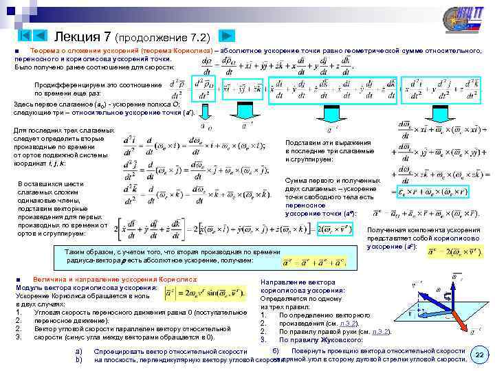   Лекция 7 (продолжение 7. 2) ■  Теорема о сложении ускорений (теорема