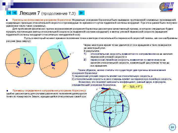   Лекция 7 (продолжение 7. 3) ■  Причины возникновения ускорения Кориолиса: Формально