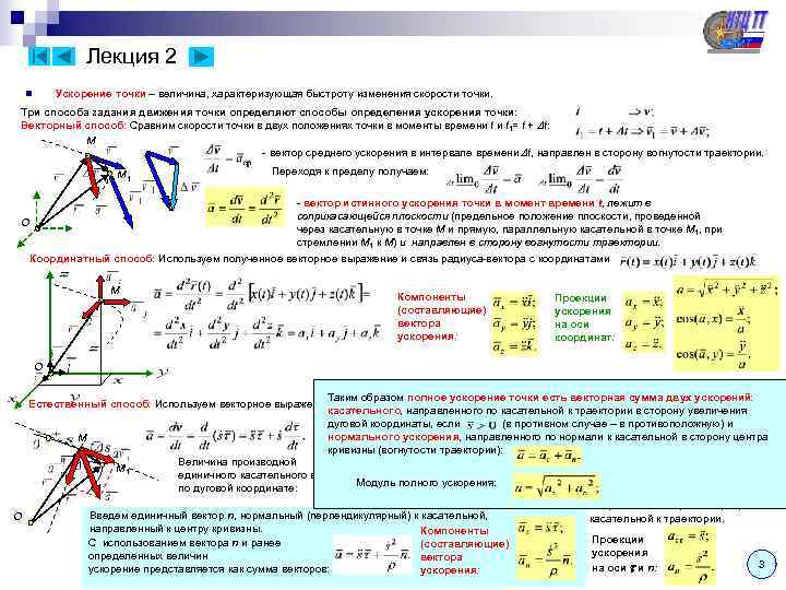     Лекция 2  n  Ускорение точки – величина, характеризующая