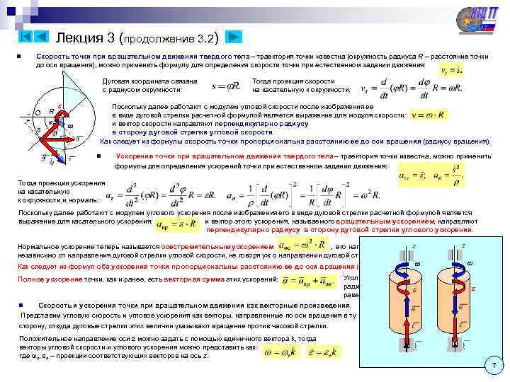    Лекция 3 (продолжение 3. 2) n Скорость точки при вращательном движении