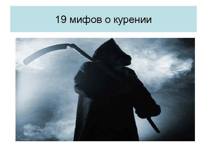 19 мифов о курении 