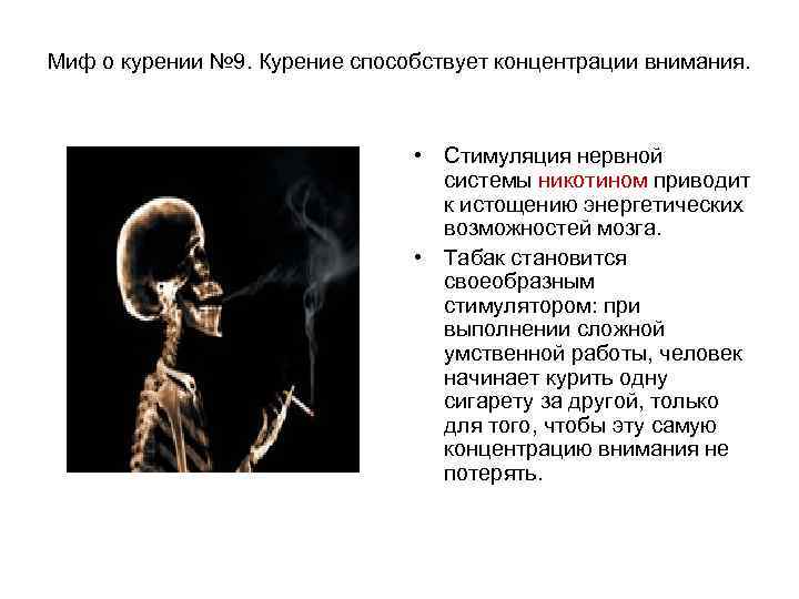 Миф о курении № 9. Курение способствует концентрации внимания.     