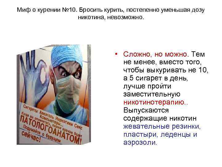 Миф о курении № 10. Бросить курить, постепенно уменьшая дозу    никотина,