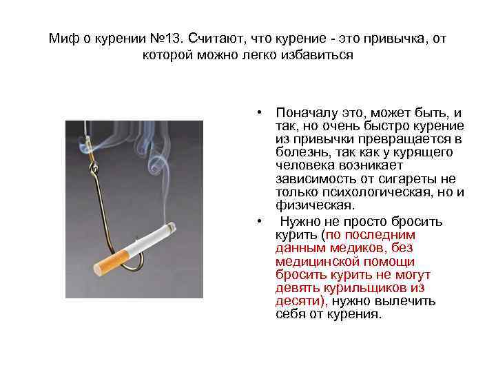 Миф о курении № 13. Считают, что курение - это привычка, от  