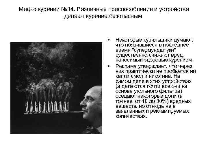 Миф о курении № 14. Различные приспособления и устройства    делают курение