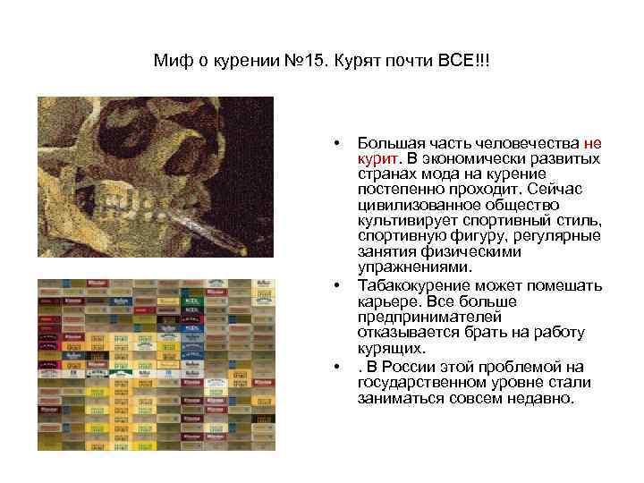 Миф о курении № 15. Курят почти ВСЕ!!!    •  Большая