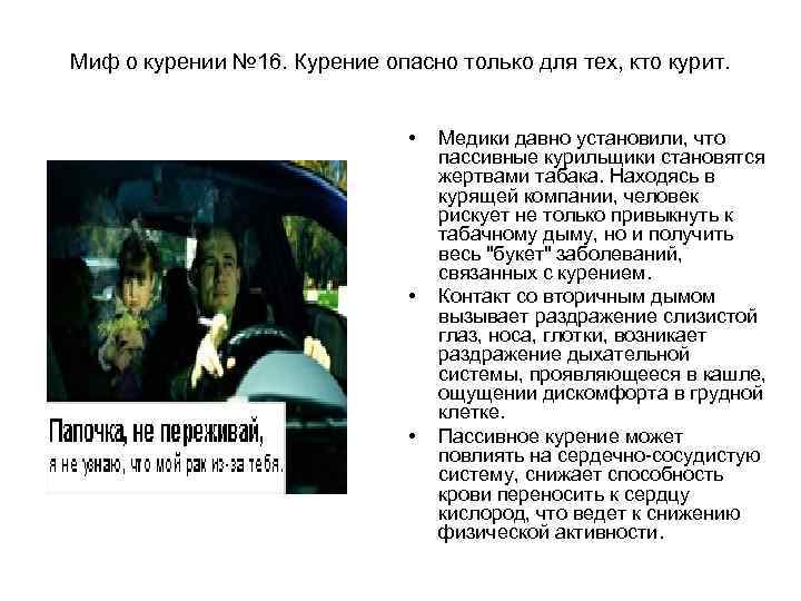 Миф о курении № 16. Курение опасно только для тех, кто курит.  
