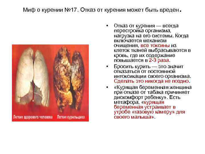Миф о курении № 17. Отказ от курения может быть вреден  . 