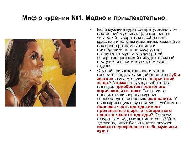 Миф о курении № 1. Модно и привлекательно.     • 