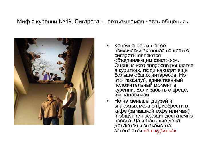 Миф о курении № 19. Сигарета - неотъемлемая часть общения  .  