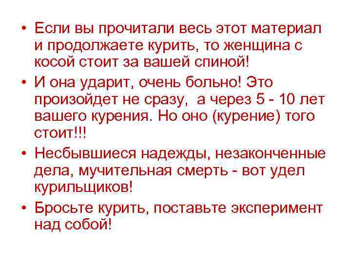  • Если вы прочитали весь этот материал  и продолжаете курить, то женщина