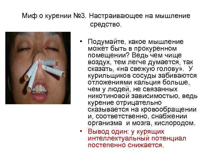 Миф о курении № 3. Настраивающее на мышление    средство.  