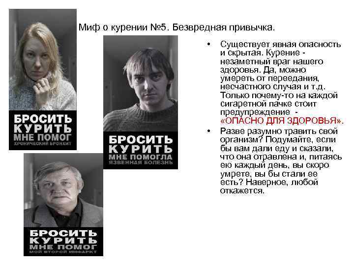 Миф о курении № 5. Безвредная привычка.      • 