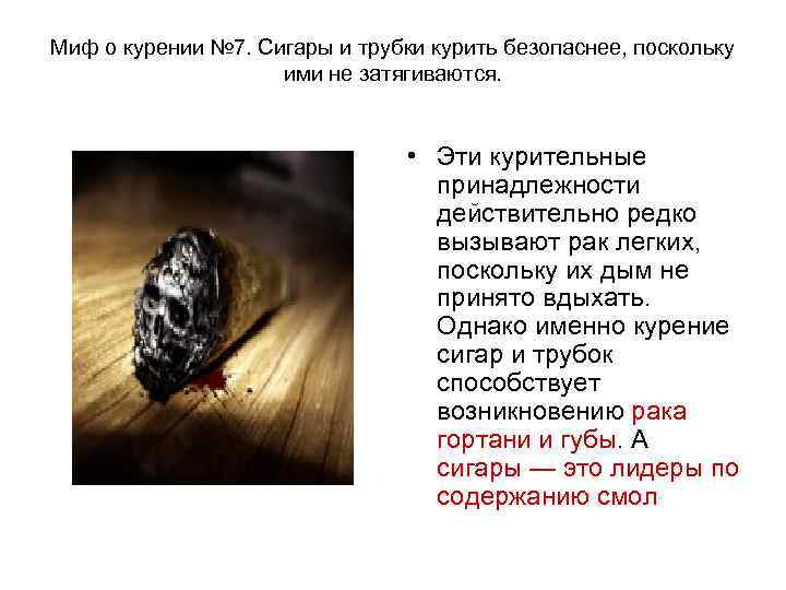Миф о курении № 7. Сигары и трубки курить безопаснее, поскольку   