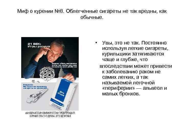 Миф о курении № 8. Облегченные сигареты не так вредны, как   