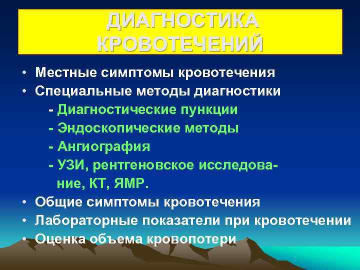    ДИАГНОСТИКА   КРОВОТЕЧЕНИЙ • Местные симптомы кровотечения • Специальные методы