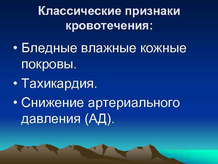   Классические признаки  кровотечения:  • Бледные влажные кожные  покровы. 