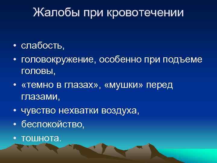   Жалобы при кровотечении  • слабость,  • головокружение, особенно при подъеме