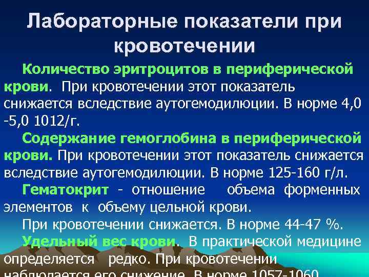   Лабораторные показатели при  кровотечении  Количество эритроцитов в периферической крови. При