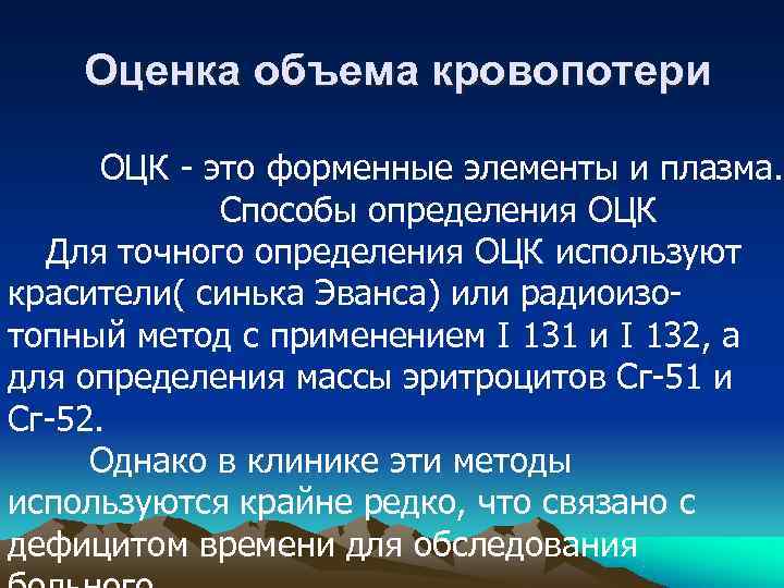   Оценка объема кровопотери  ОЦК - это форменные элементы и плазма. 