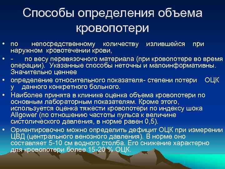  Способы определения объема   кровопотери • по непосредственному количеству излившейся при 