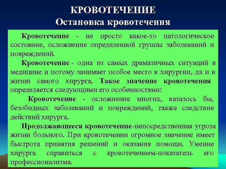     КРОВОТЕЧЕНИЕ   Остановка кровотечения  Кровотечение - не просто