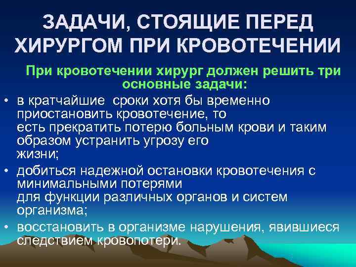   ЗАДАЧИ, СТОЯЩИЕ ПЕРЕД ХИРУРГОМ ПРИ КРОВОТЕЧЕНИИ  При кровотечении хирург должен решить
