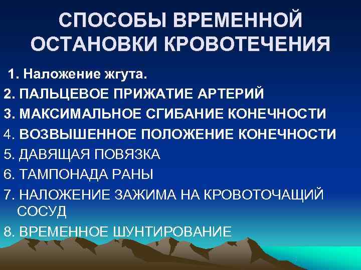   СПОСОБЫ ВРЕМЕННОЙ  ОСТАНОВКИ КРОВОТЕЧЕНИЯ 1. Наложение жгута. 2. ПАЛЬЦЕВОЕ ПРИЖАТИЕ АРТЕРИЙ