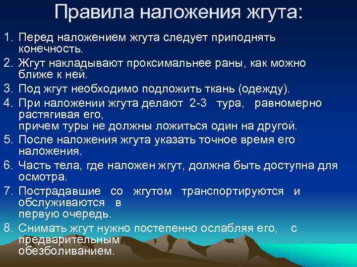   Правила наложения жгута: 1. Перед наложением жгута следует приподнять  конечность. 2.