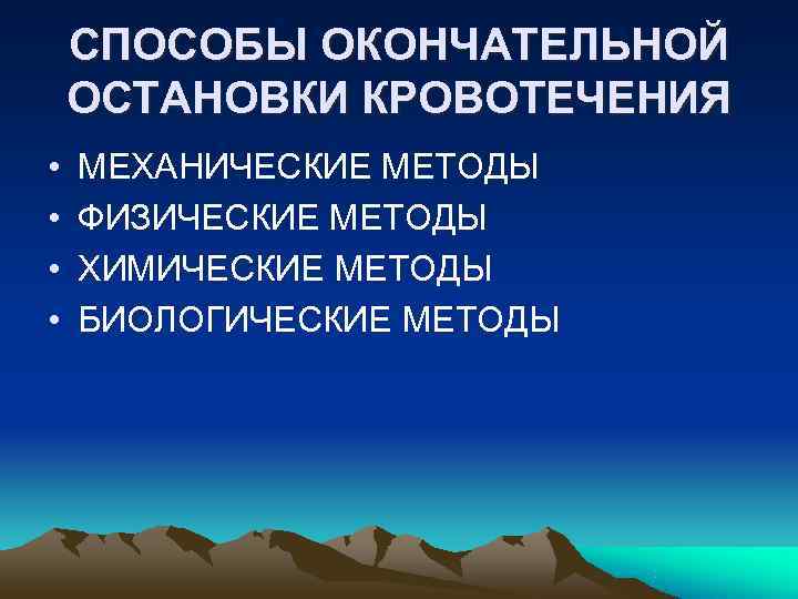   СПОСОБЫ ОКОНЧАТЕЛЬНОЙ ОСТАНОВКИ КРОВОТЕЧЕНИЯ •  МЕХАНИЧЕСКИЕ МЕТОДЫ •  ФИЗИЧЕСКИЕ МЕТОДЫ