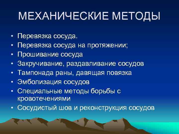   МЕХАНИЧЕСКИЕ МЕТОДЫ • Перевязка сосуда на протяжении;  • Прошивание сосуда •