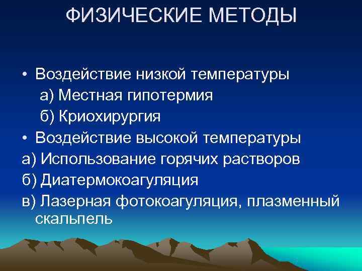  ФИЗИЧЕСКИЕ МЕТОДЫ  • Воздействие низкой температуры  а) Местная гипотермия  б)