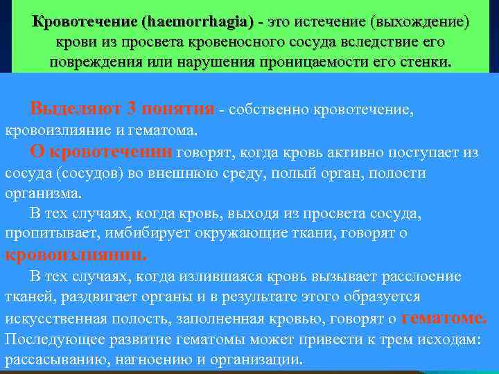   Кровотечение (haemorrhagia) - это истечение (выхождение)  крови из просвета кровеносного сосуда