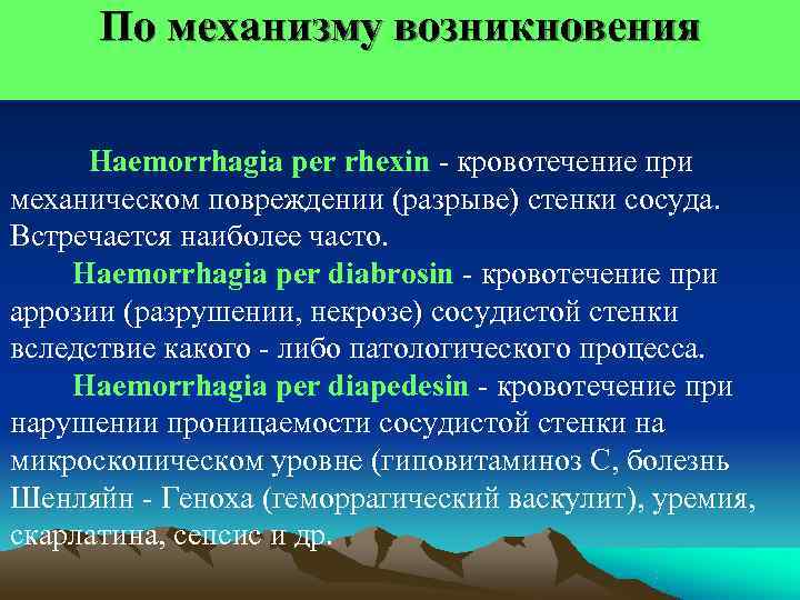  По механизму возникновения  Haemorrhagia per rhexin - кровотечение при механическом повреждении (разрыве)