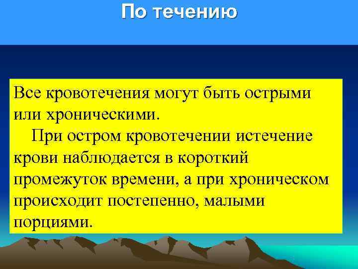   По течению  Все кровотечения могут быть острыми или хроническими.  При