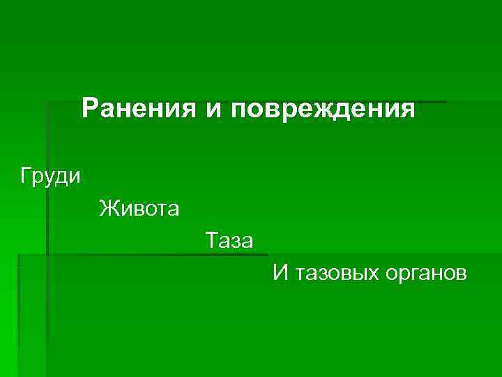 Ранения и повреждения Груди Живота Ранения и повреждения Груди Живота