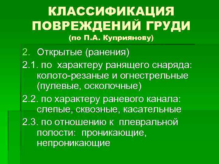 КЛАССИФИКАЦИЯ ПОВРЕЖДЕНИЙ ГРУДИ (по П. А. Куприянову) 2. Открытые (ранения) КЛАССИФИКАЦИЯ ПОВРЕЖДЕНИЙ ГРУДИ (по П. А. Куприянову) 2. Открытые (ранения)