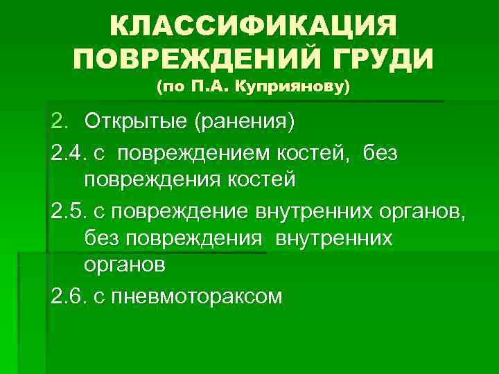 КЛАССИФИКАЦИЯ ПОВРЕЖДЕНИЙ ГРУДИ (по П. А. Куприянову) 2. Открытые КЛАССИФИКАЦИЯ ПОВРЕЖДЕНИЙ ГРУДИ (по П. А. Куприянову) 2. Открытые